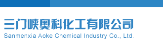 Sanmenxia Aoke Chemical Industry Co., Ltd